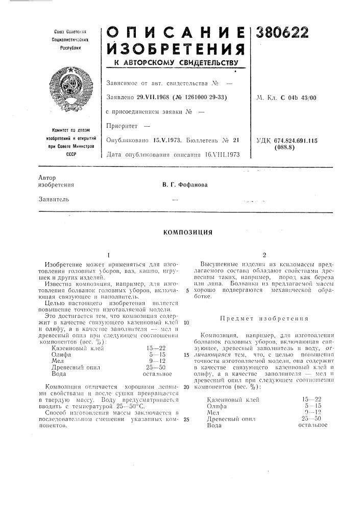 Композиция (патент 380622)
