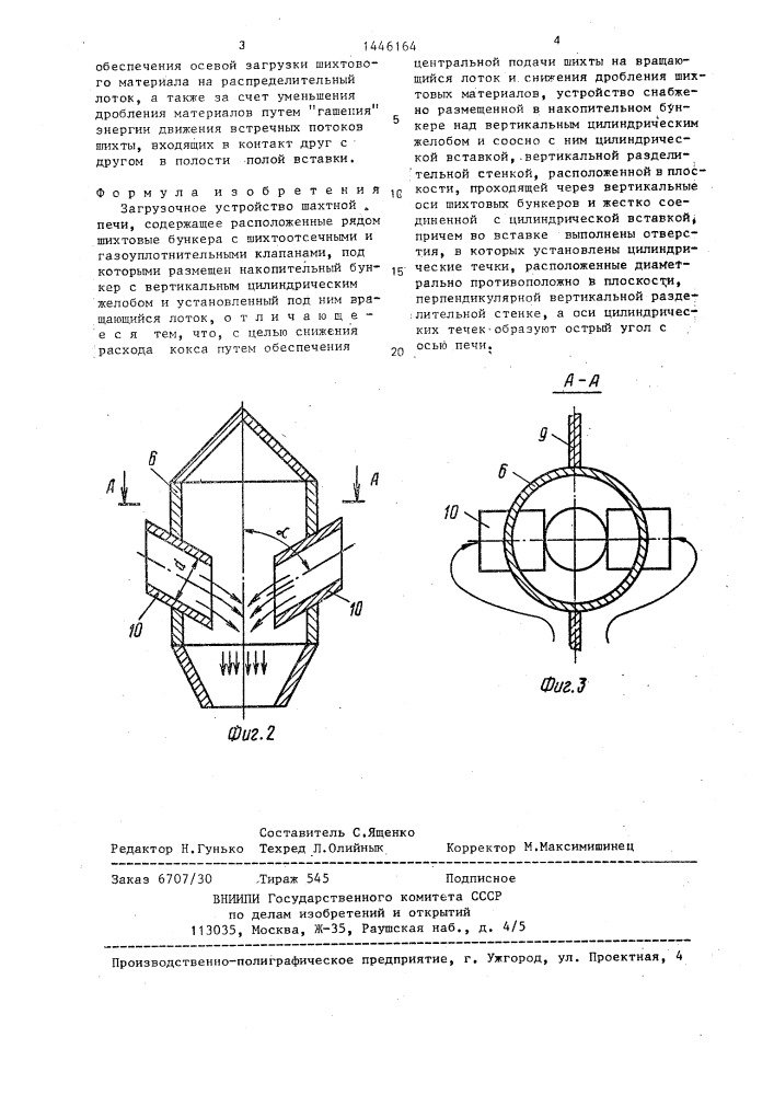 Загрузочное устройство шахтной печи (патент 1446164)