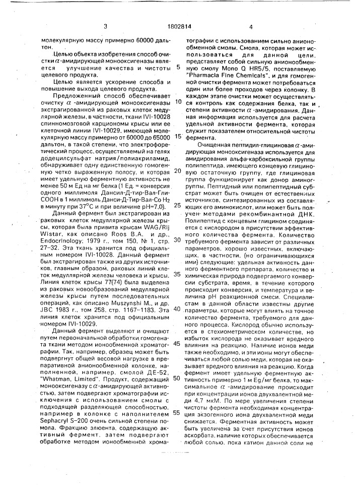 Способ очистки пептидилглициновой @ -амидирующей монооксигеназы и способ получения @ -амидированного пептида (патент 1802814)
