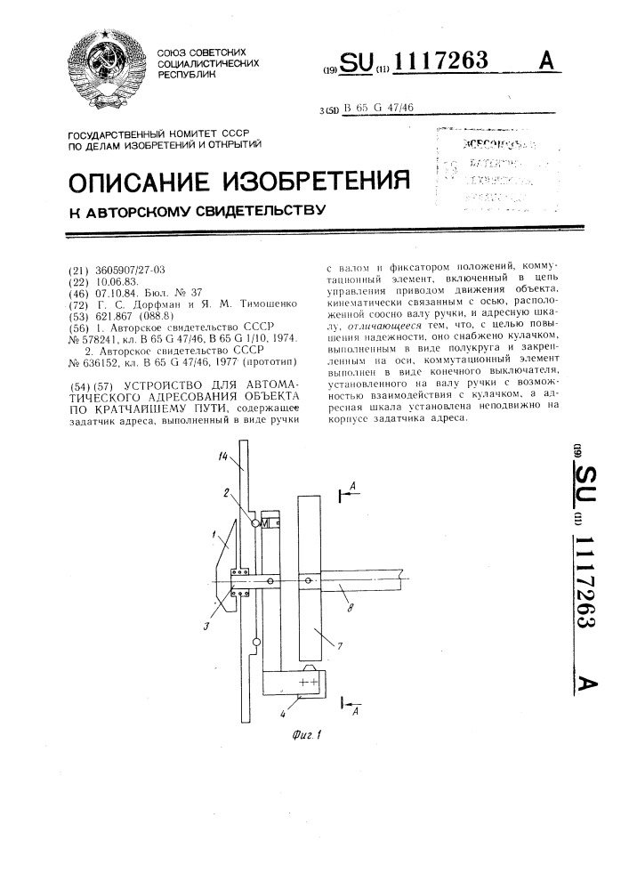 Устройство для автоматического адресования объекта по кратчайшему пути (патент 1117263)