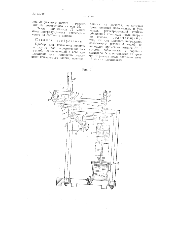 Прибор для испытания коконов на сжатие под определенной нагрузкой (патент 65803)