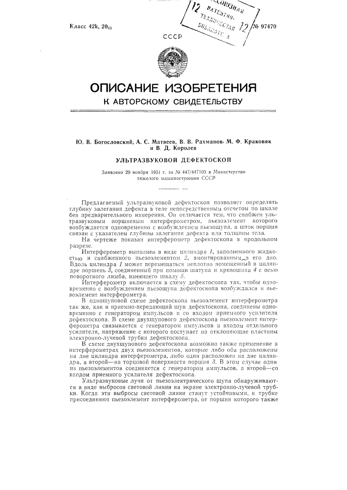 Ультразвуковой дефектоскоп (патент 97470)