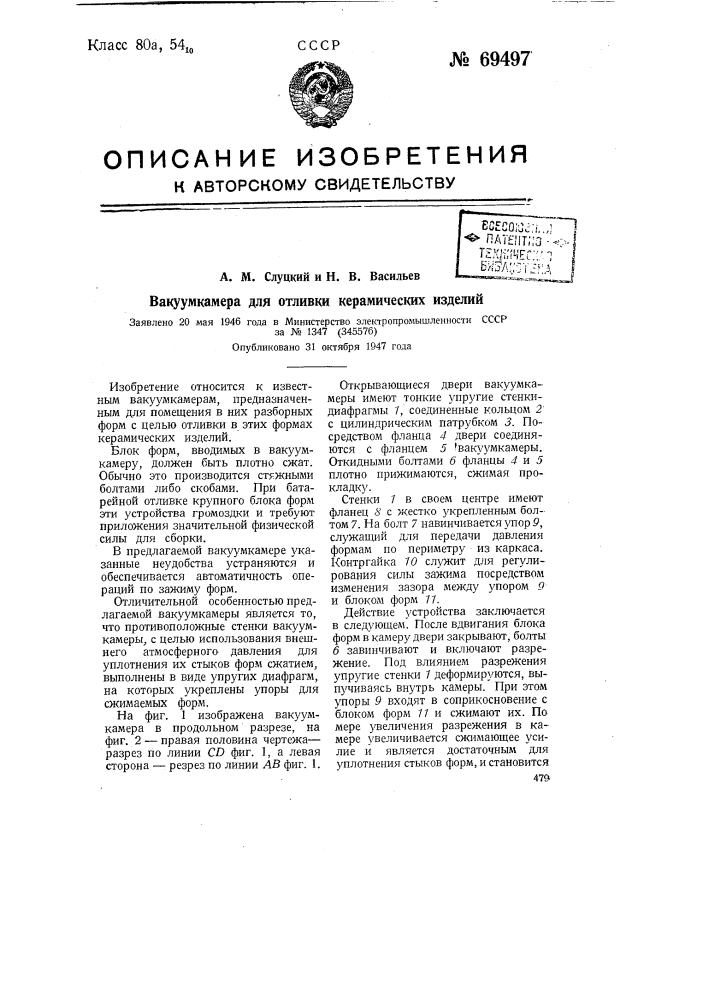 Вакуум-камера для отливки керамических изделий (патент 69497)