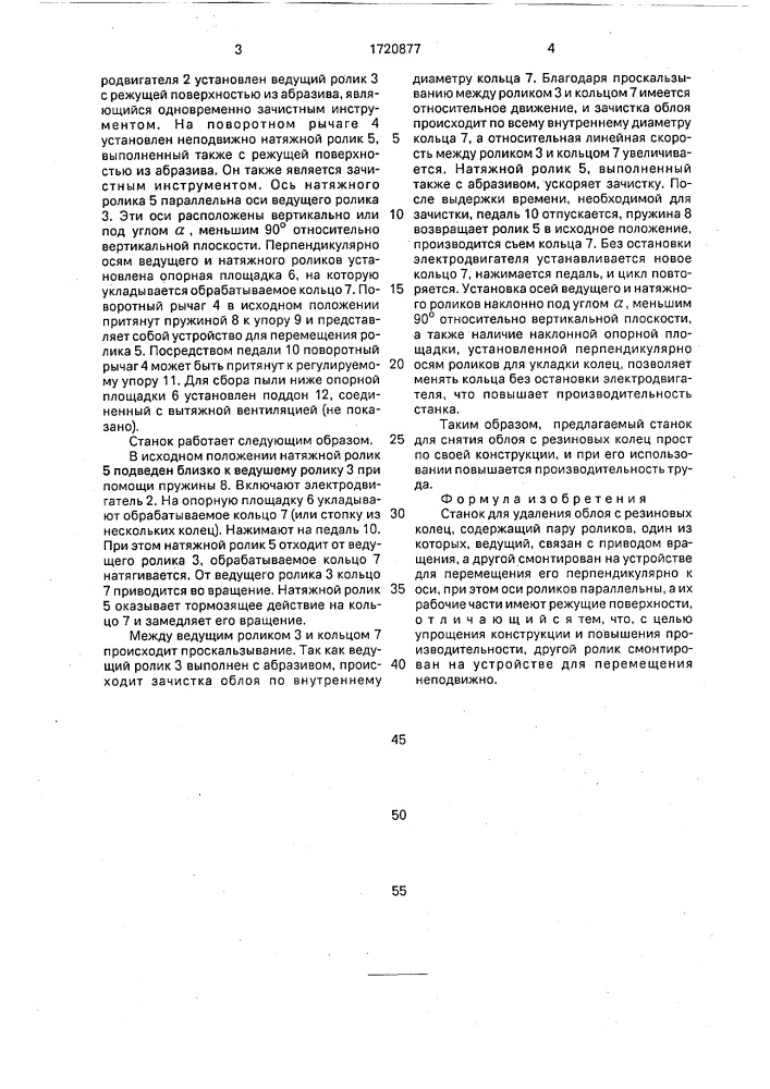 Станок для удаления облоя с резиновых колец (патент 1720877)