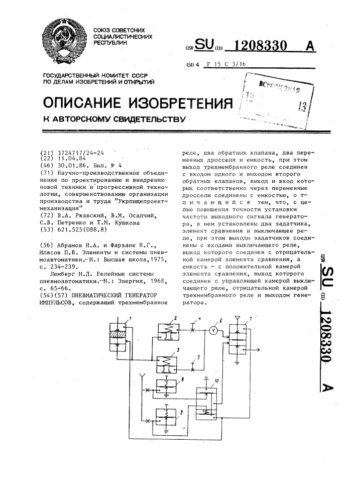 Пневматический генератор импульсов (патент 1208330)