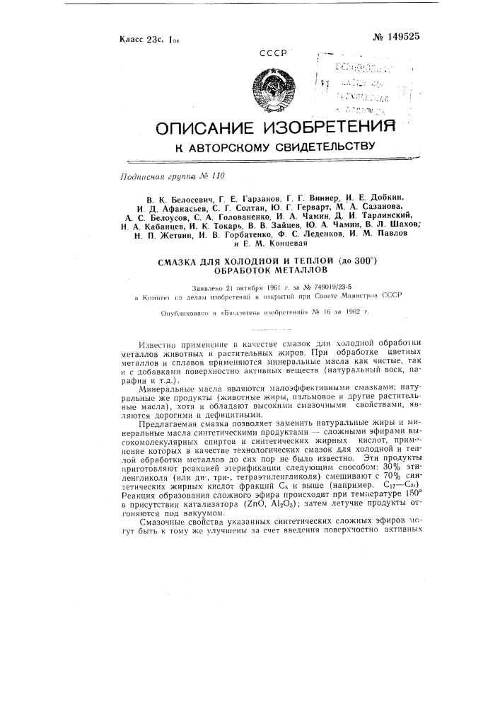 Смазка для холодной и теплой (до 300&deg;) обработки металлов (патент 149525)