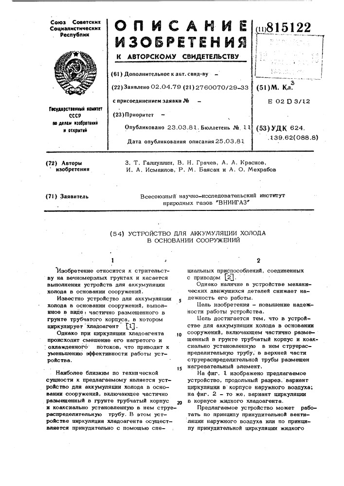 Устройство для аккумуляции холодав основании сооружений (патент 815122)