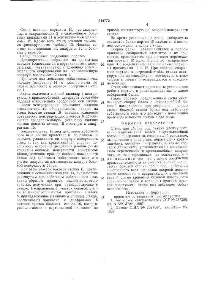 Стенд для сборки под сварку (патент 612772)