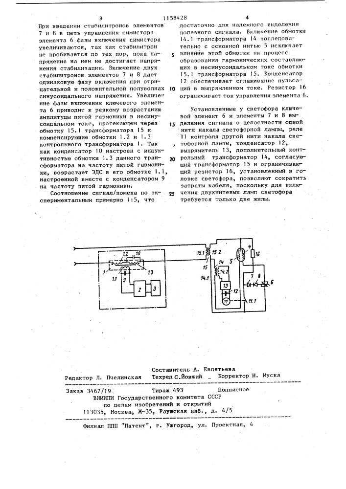 Устройство для включения ламп светофора (патент 1158428)
