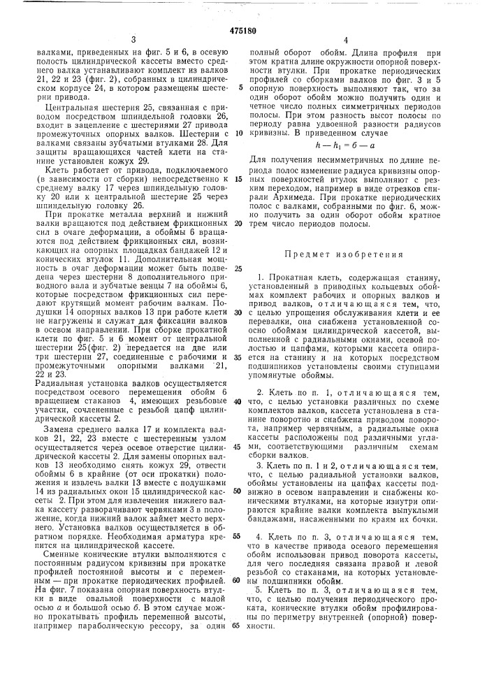 Прокатная клеть (патент 475180)