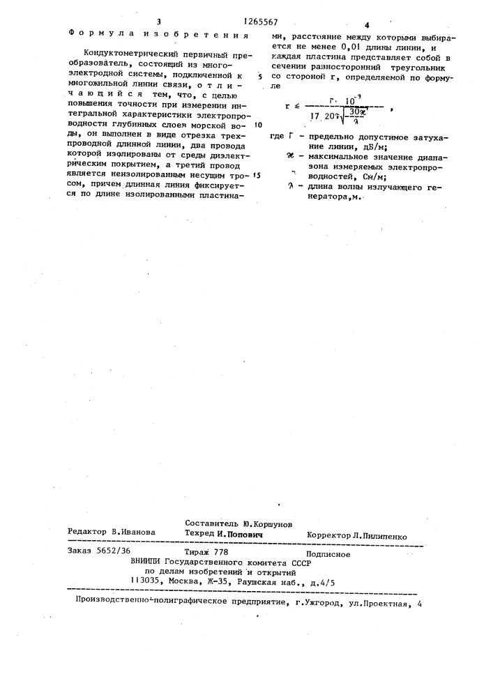 Кондуктометрический первичный преобразователь (патент 1265567)
