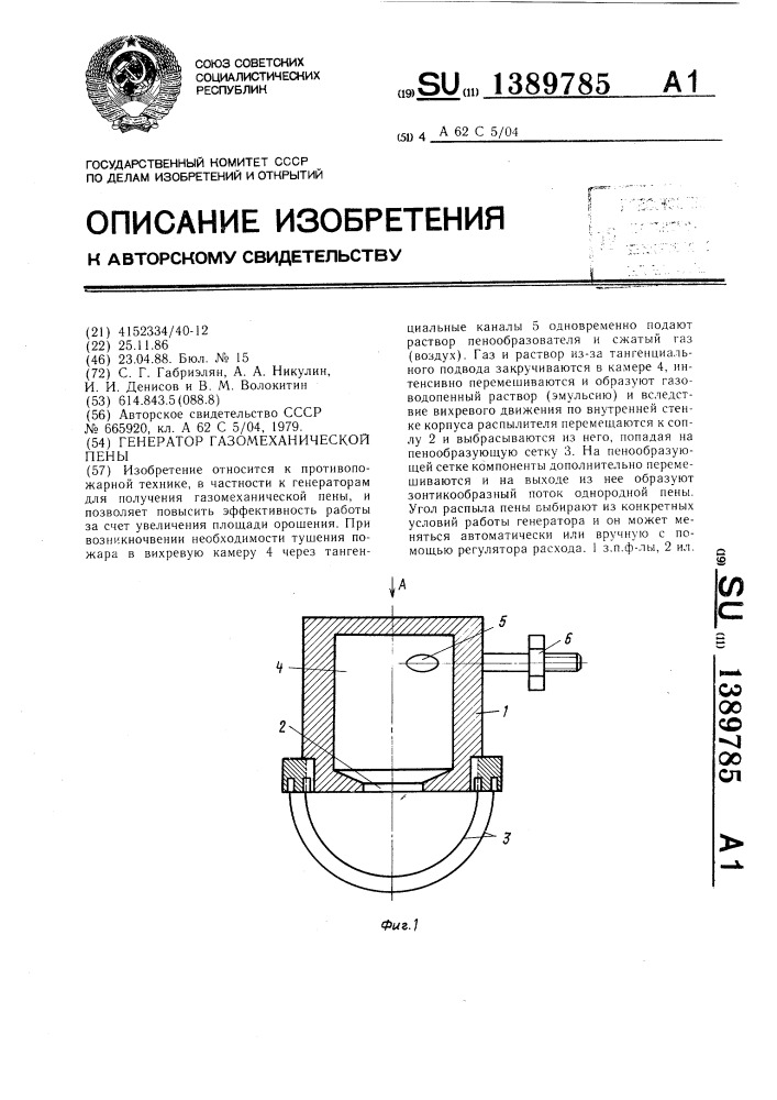 Генератор газомеханической пены (патент 1389785)