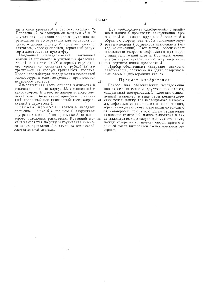 Прибор для реологических исследований поверхностных слоев и двусторонних пленок (патент 256347)