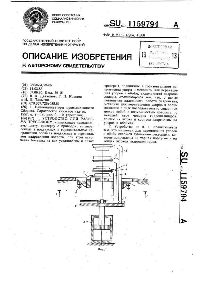 Устройство для разъема пресс-форм (патент 1159794)