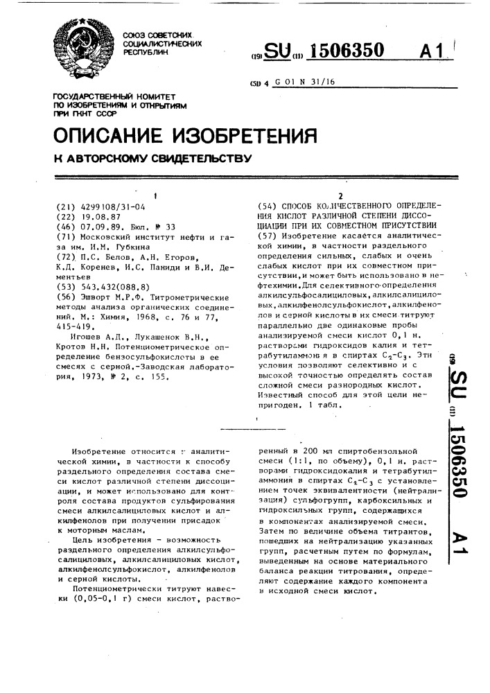 Способ количественного определения кислот различной степени диссоциации при их совместном присутствии (патент 1506350)