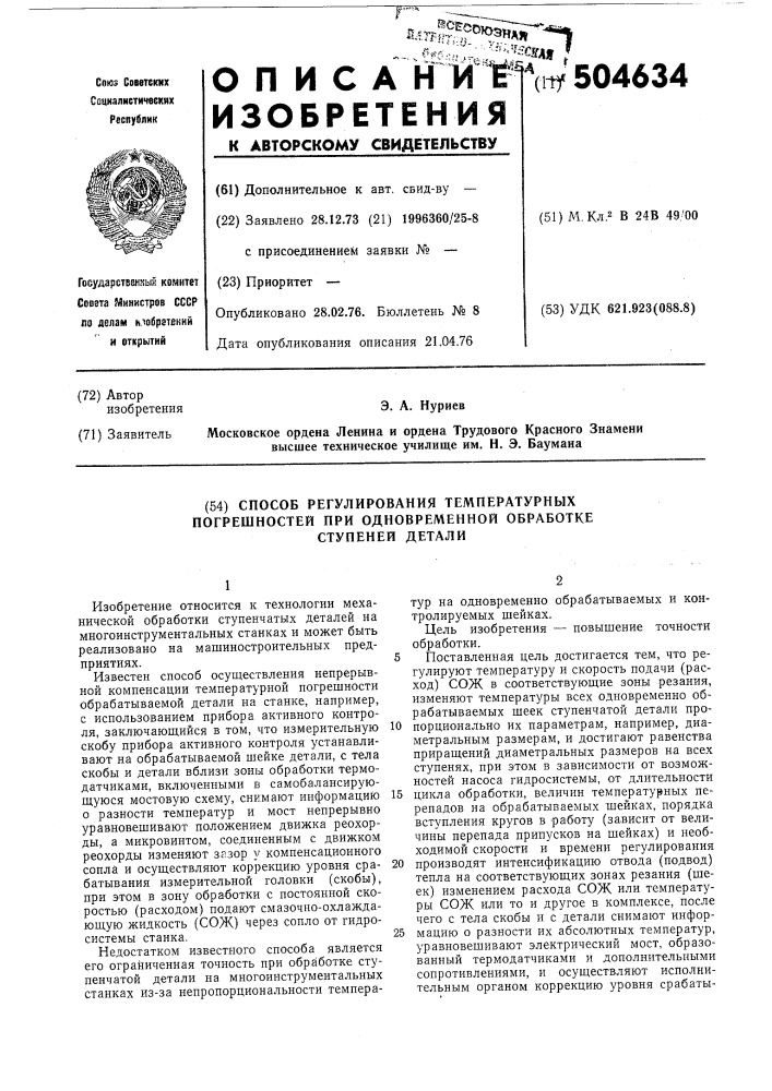 Способ регулирования температурных погрешностей при одновременной обработке ступеней детали (патент 504634)