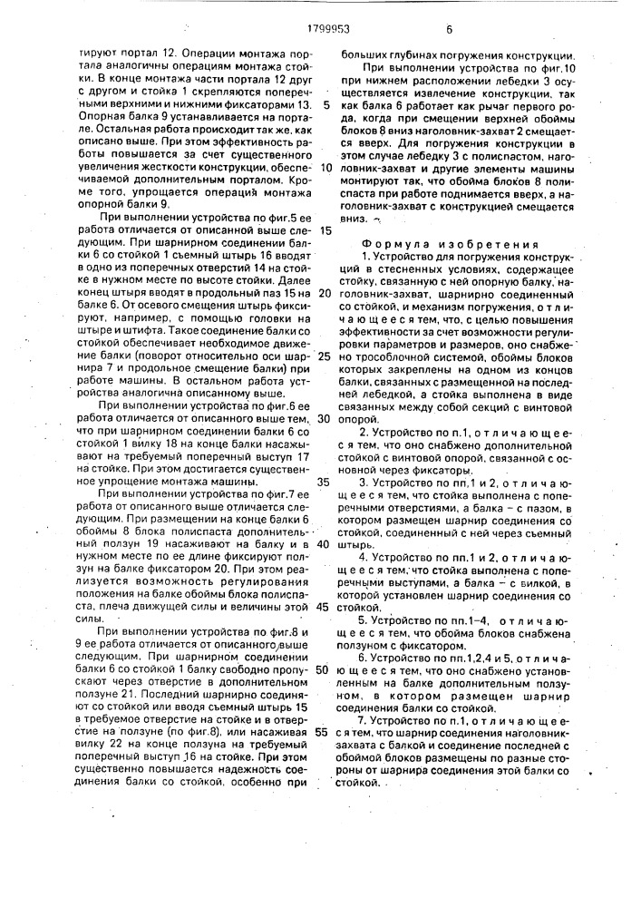 Устройство для погружения конструкций в стесненных условиях (патент 1799953)