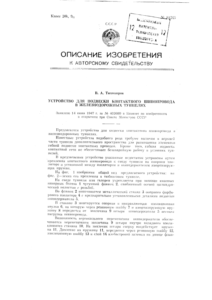 Устройство для подвески контактного шинопровода в железнодорожных туннелях (патент 81249)