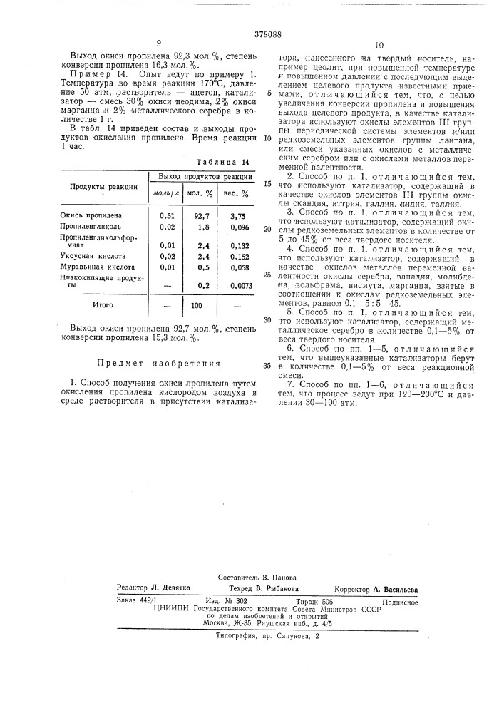 Способ получения окиси пропилена (патент 378088)