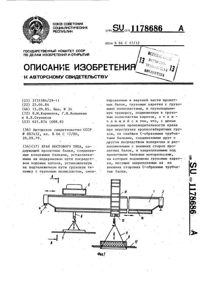 Кран мостового типа (патент 1178686)