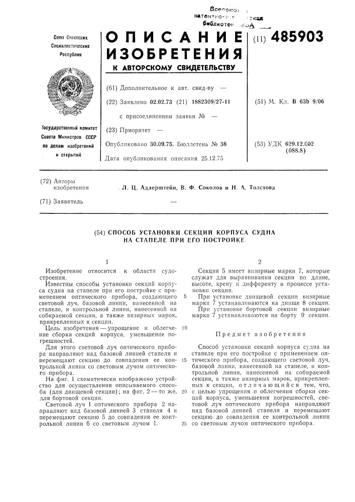 Способ установки секций корпуса судна на стапеле при его постройке (патент 485903)