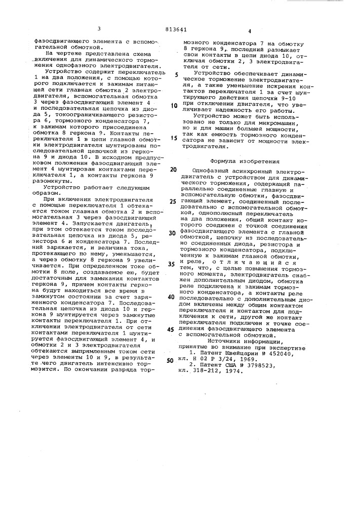 Однофазный асинхронный электро-двигатель c устройством для динами-ческого торможения (патент 813641)