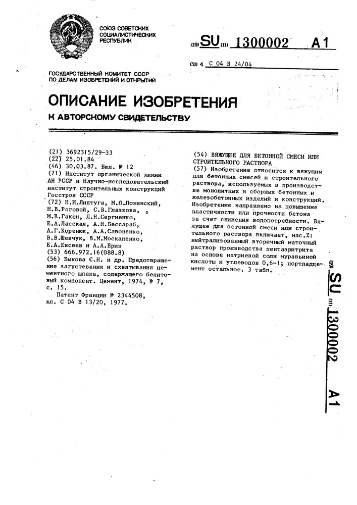 Вяжущее для бетонной смеси или строительного раствора (патент 1300002)
