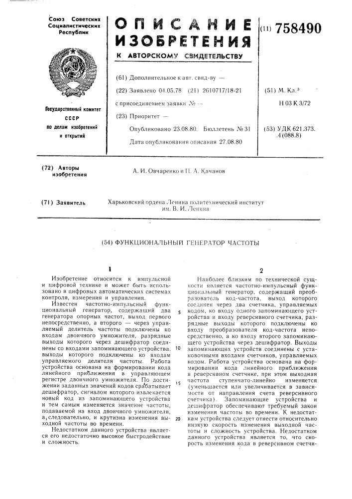 Функциональный генератор частоты (патент 758490)