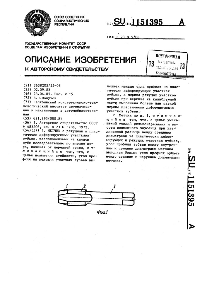 Метчик (патент 1151395)