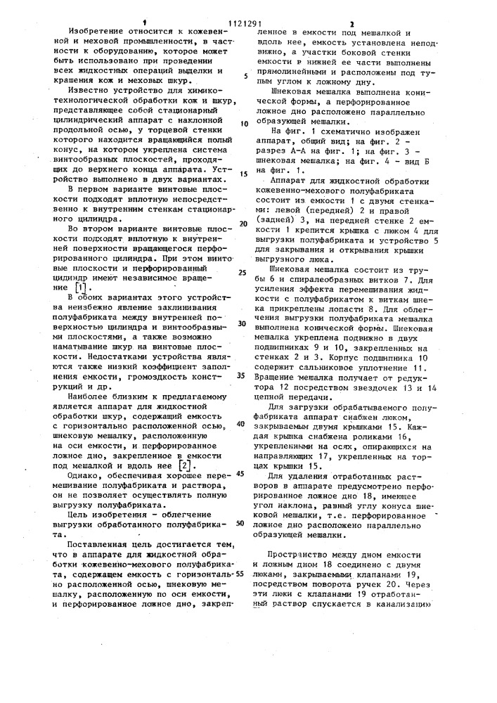 Аппарат для жидкостной обработки кожевенно-мехового полуфабриката (патент 1121291)