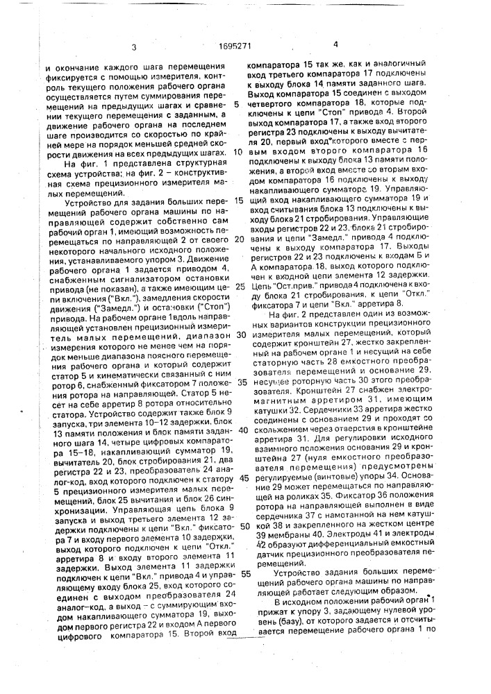 Устройство задания больших перемещений рабочего органа машины по направляющей (патент 1695271)