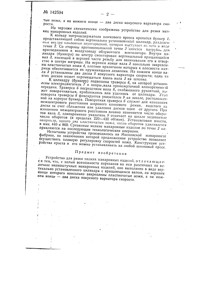 Устройство для резки мелких макаронных изделий (патент 142594)
