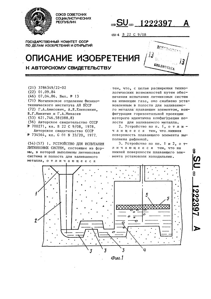 Устройство для испытания литниковых систем (патент 1222397)