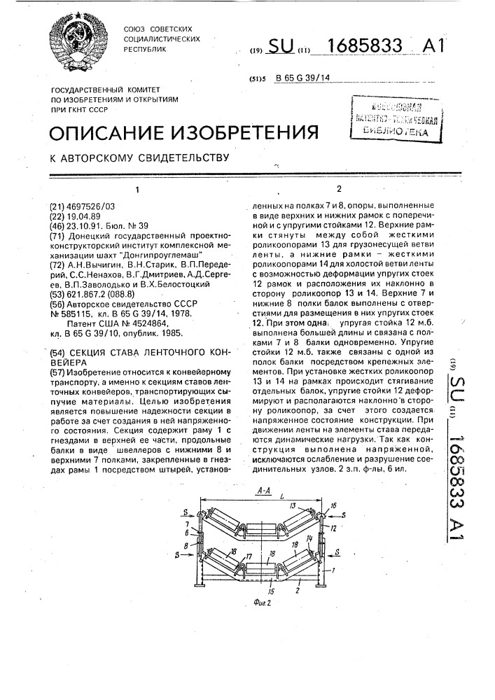 Секция става ленточного конвейера (патент 1685833)