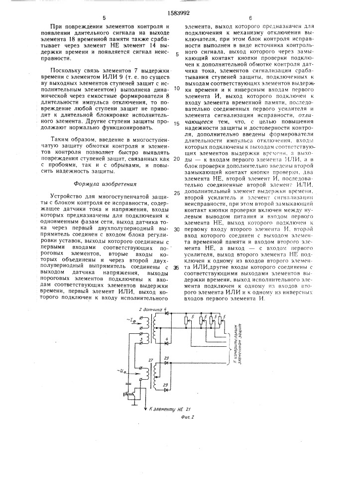 Устройство для многоступенчатой защиты с блоком контроля ее исправности (патент 1583992)