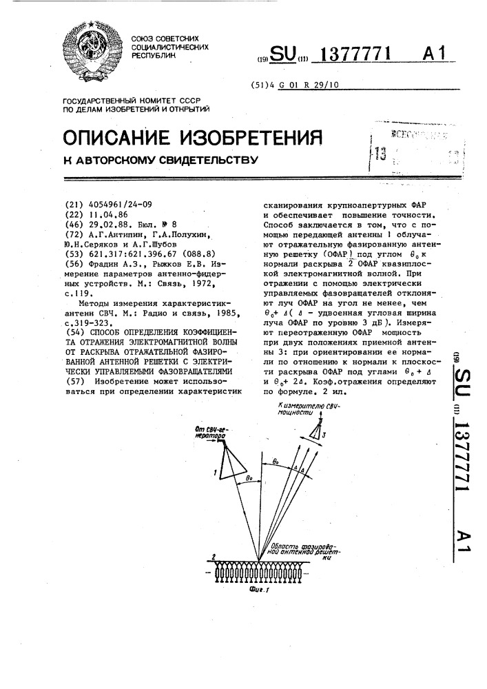 Способ определения коэффициента отражения электромагнитной волны от раскрыва отражательной фазированной антенной решетки с электрически управляемыми фазовращателями (патент 1377771)