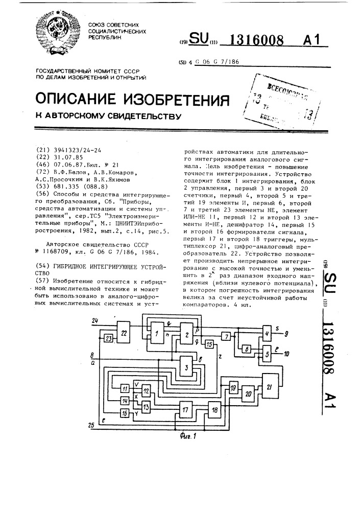 Гибридное интегрирующее устройство (патент 1316008)