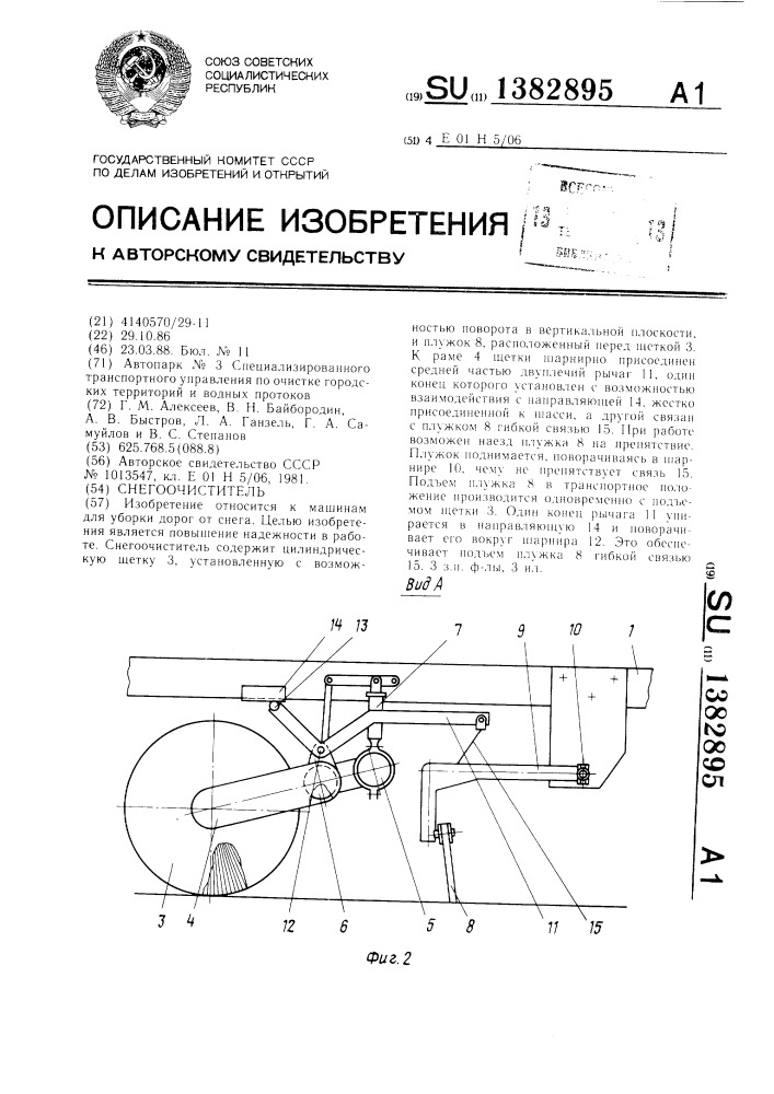 Снегоочиститель (патент 1382895)