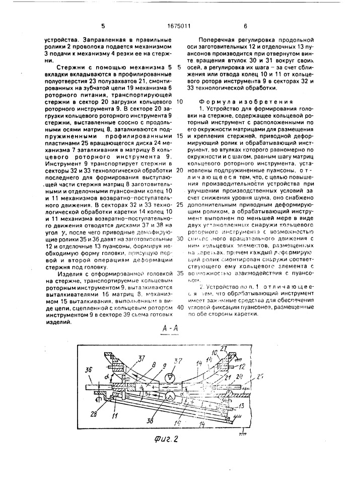 Устройство для формирования головки на стержне (патент 1675011)