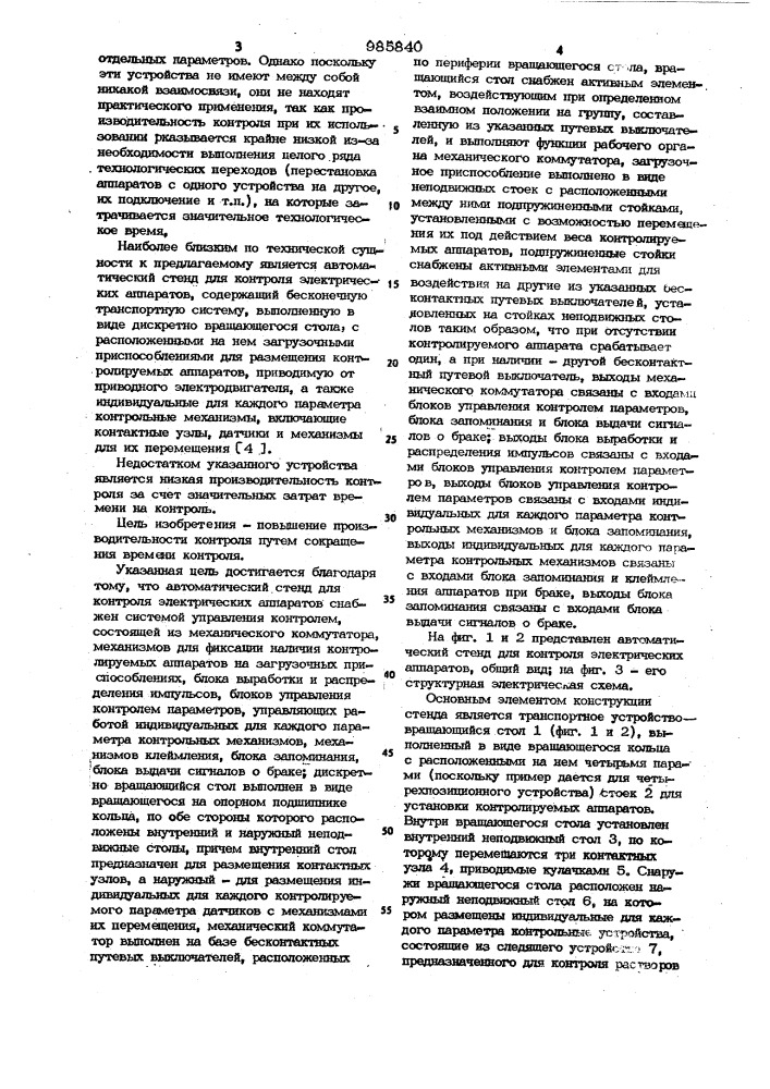 Автоматический стенд для контроля электрических аппаратов (патент 985840)