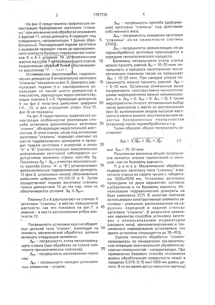 "способ установки крупногабаритной детали типа "станина" (патент 1787736)