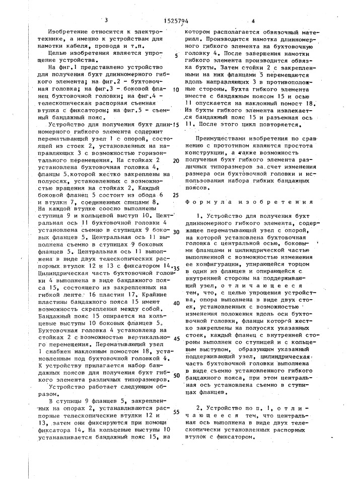 Устройство для получения бухт длинномерного гибкого элемента (патент 1525794)