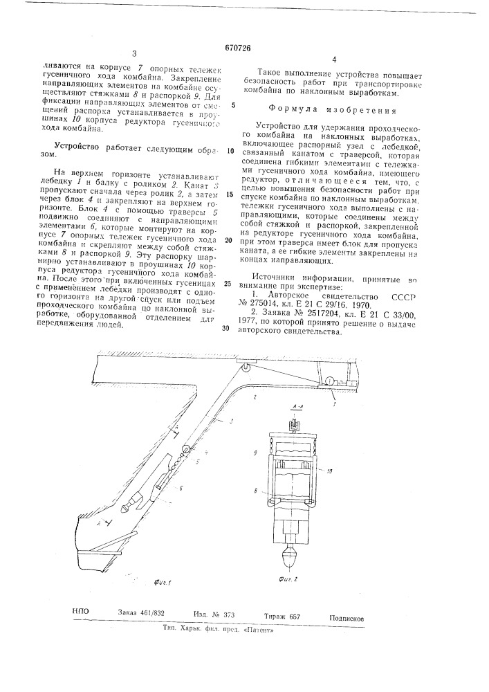 Устройство для удержания проходческого комбайна на наклонных выработках (патент 670726)