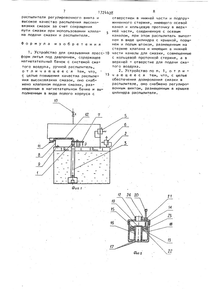 Устройство для смазывания пресс-форм литья под давлением (патент 1724428)