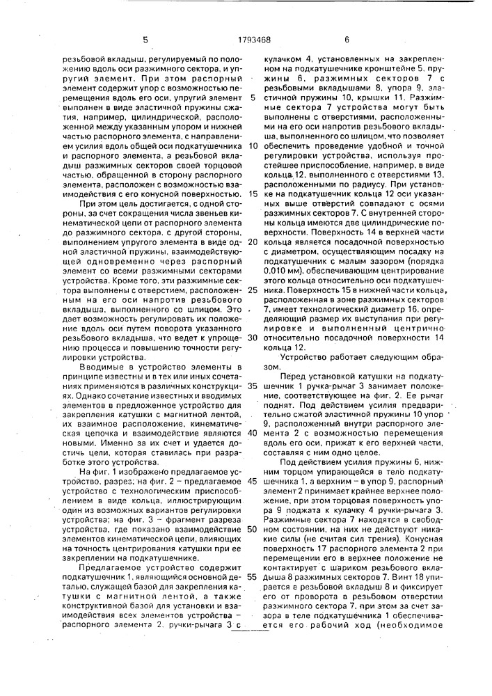 Устройство для закрепления катушки с магнитной лентой (патент 1793468)