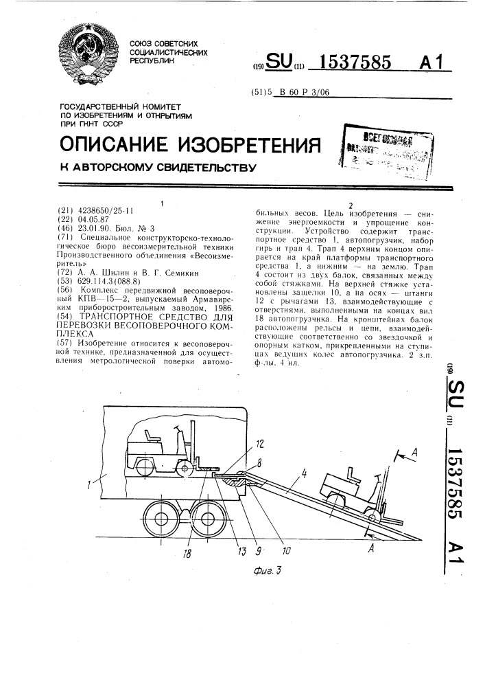 Транспортное средство для перевозки весоповерочного комплекса (патент 1537585)