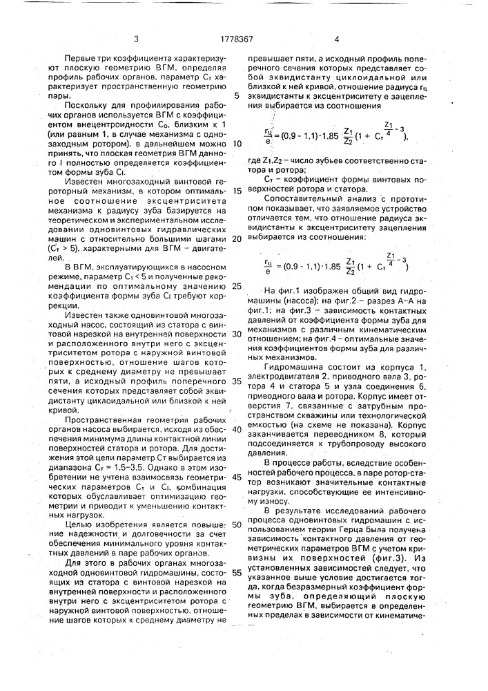 Рабочие органы многозаходной одновинтовой гидромашины (патент 1778367)