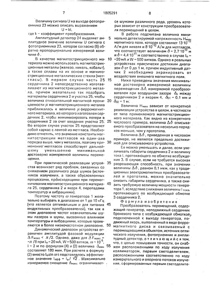 Преобразователь перемещений (патент 1805291)