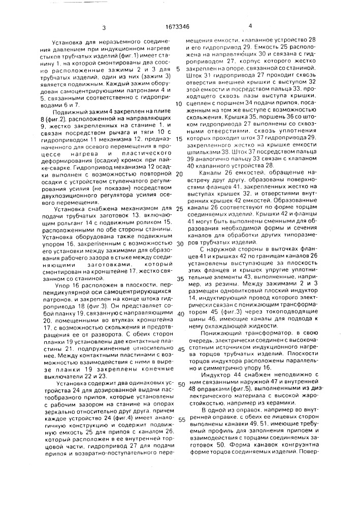 Установка для стыковой индукционной сварки трубчатых изделий (патент 1673346)