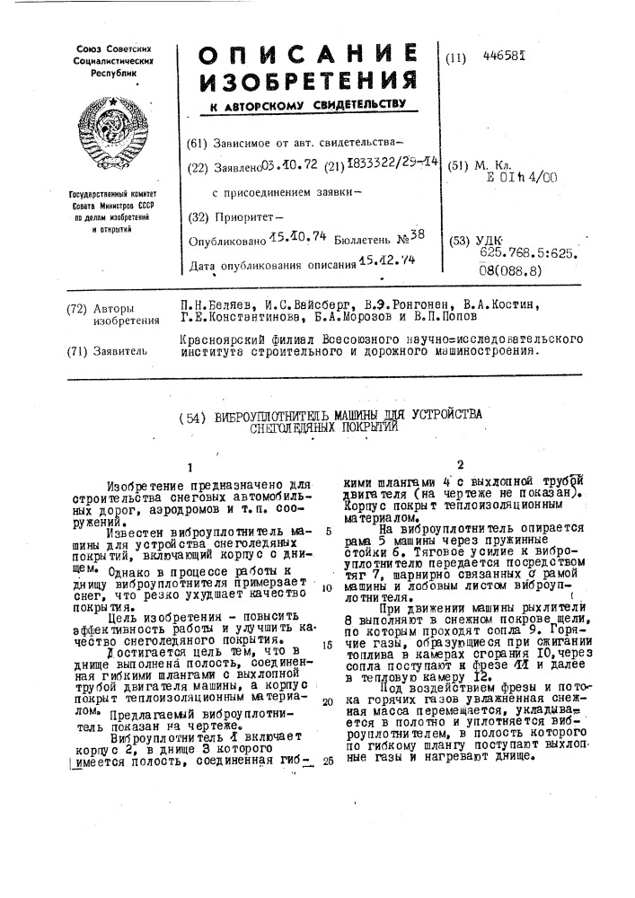 Виброуплотнитель машины для устройства снеголедяных покрытий (патент 446581)